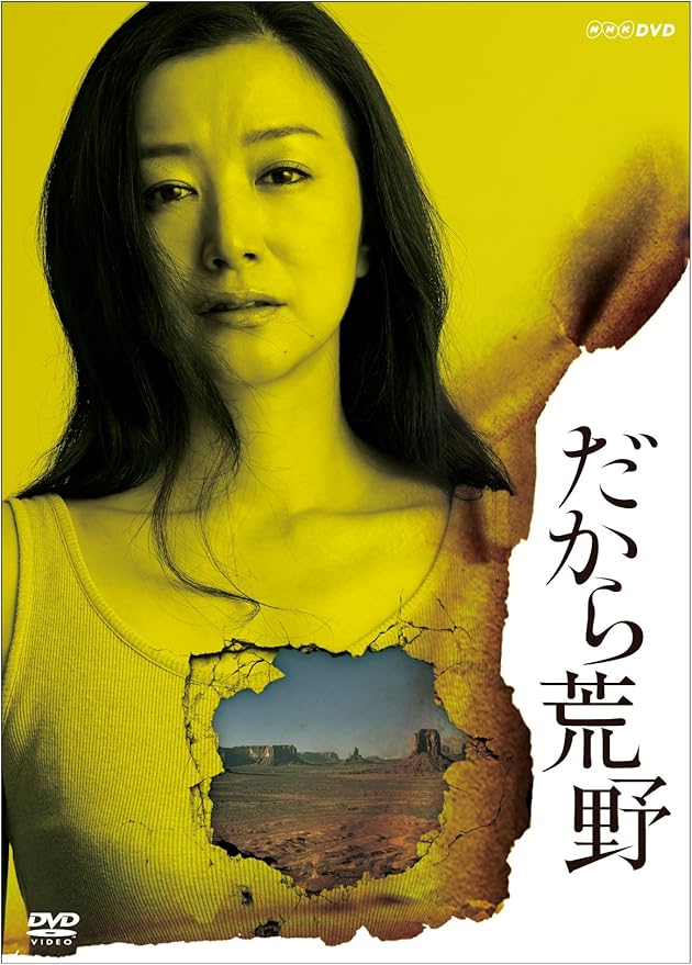 だから荒野 Dvd Box Tvドラマ Amazon