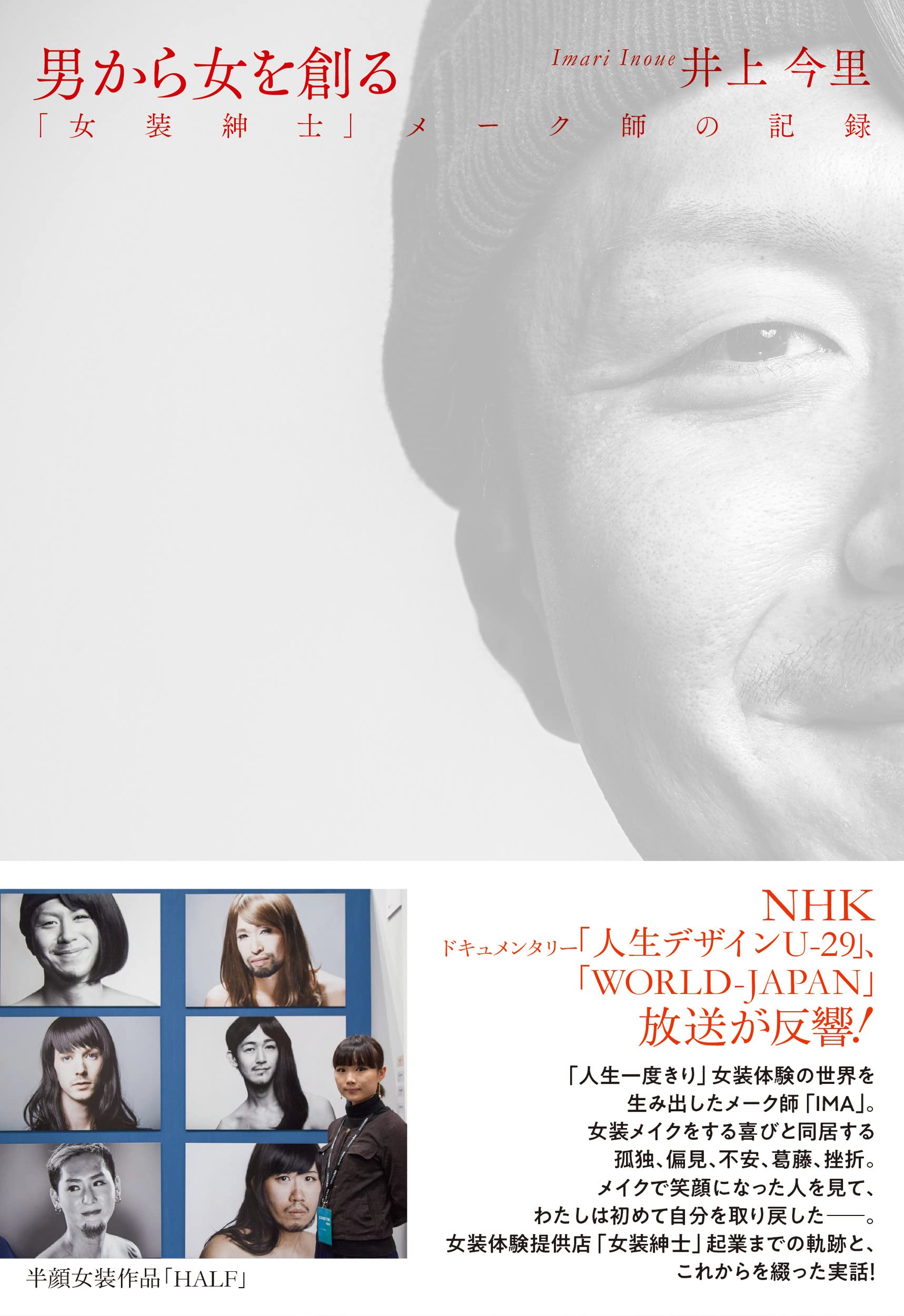 男から女を創る 女装紳士 メーク師の記録 井上 今里 本 通販 Amazon