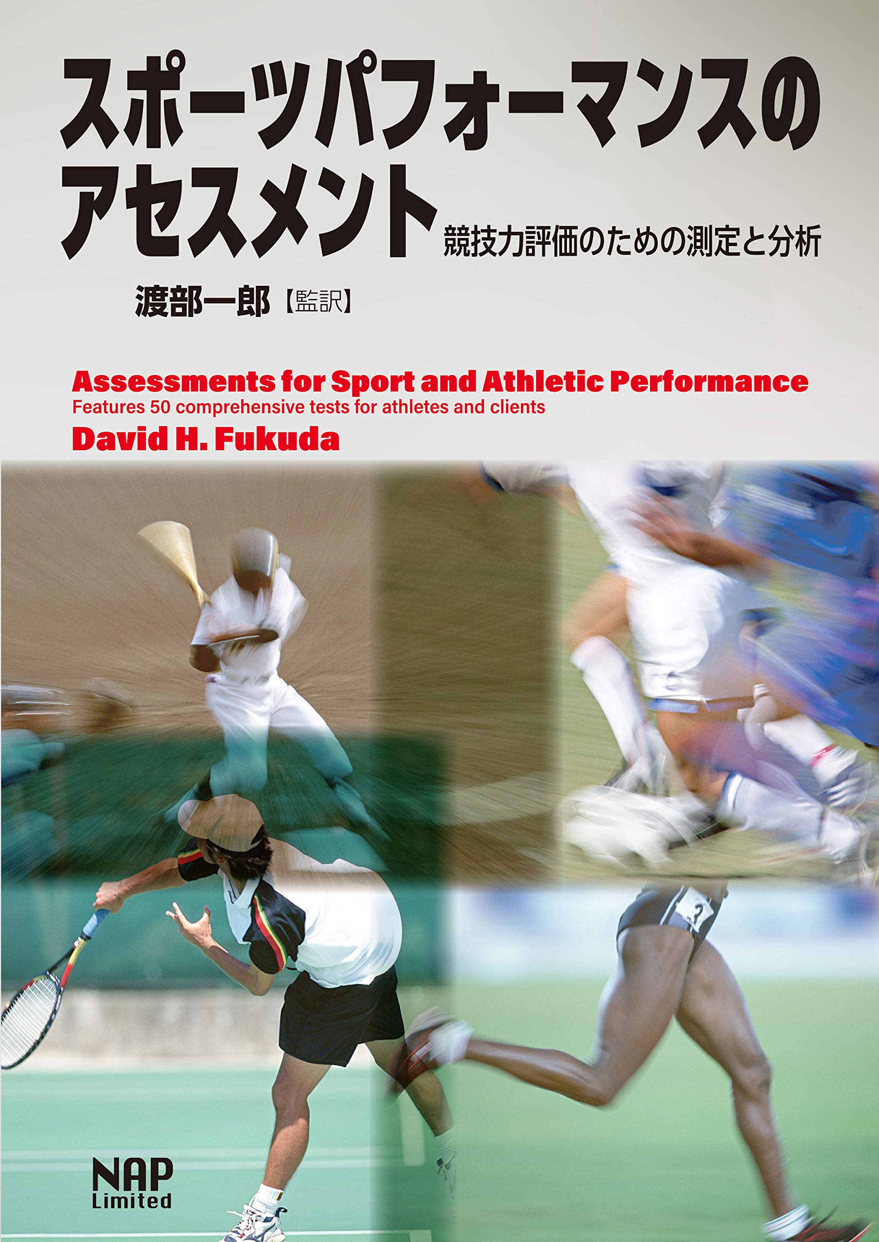 スポーツパフォーマンスのアセスメントー競技力評価のための測定と分析 David H Fukuda 渡部 一郎 嶋田 あゆみ 近江 顕一 本 通販 Amazon