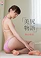 秋山莉奈 美尻物語 [DVD]