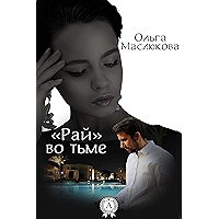 "Рай" во тьме (Russian Edition) book cover