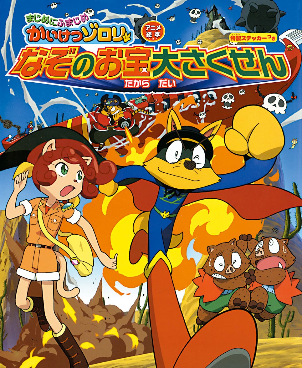 ブランド直営 かいけつゾロリ なぞのお宝大さくせん 劇場版 Dvd メール便可 レンタル落ち 在庫限りッ アウトレット Greenandfresh Com Co