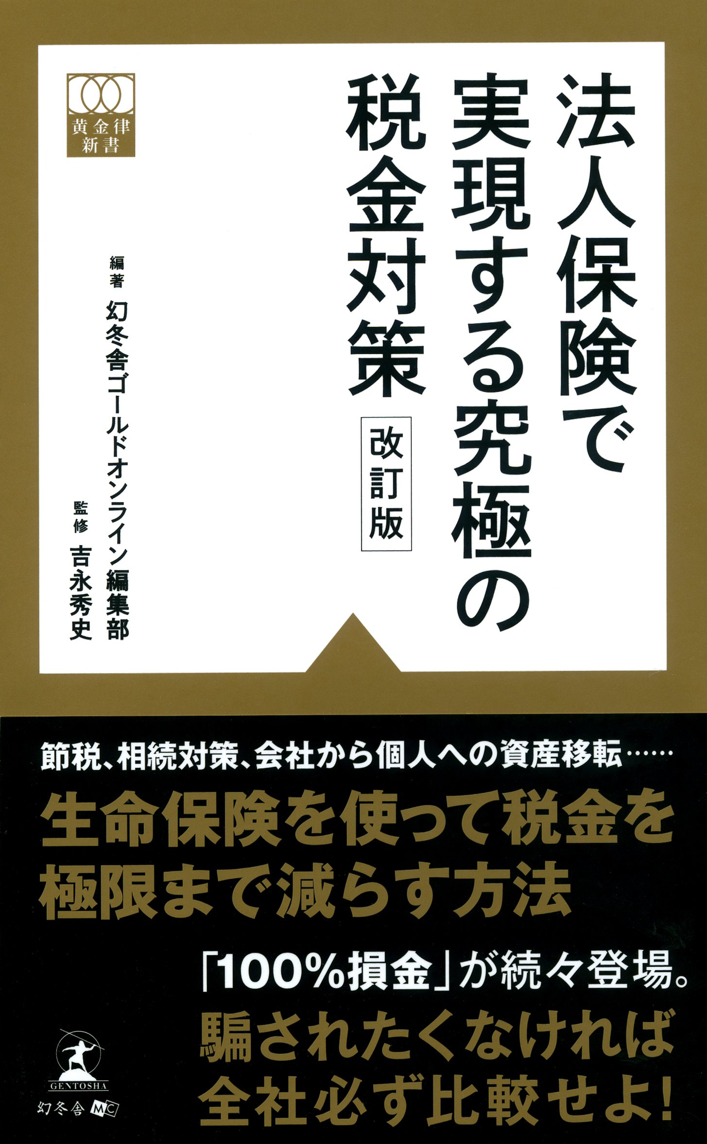 法人保険で実現する究極の税金対策 改訂版 黄金律新書 幻冬舎ゴールドオンライン編集部 吉永 秀史 本 通販 Amazon