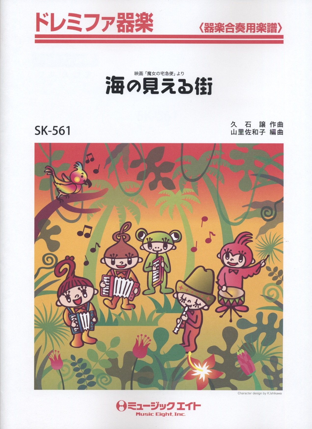 海の見える街 映画 魔女の宅急便 挿入歌 ドレミファ器楽 Sk 561 Amazon Com Books