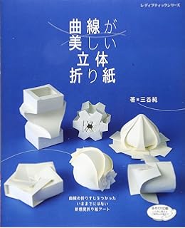 立体折り紙アート 三谷 純 本 通販 Amazon