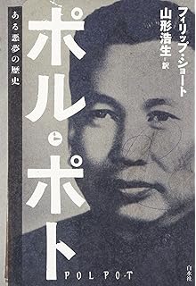 ポル ポト伝 デービット P チャンドラー David P Chandler 山田