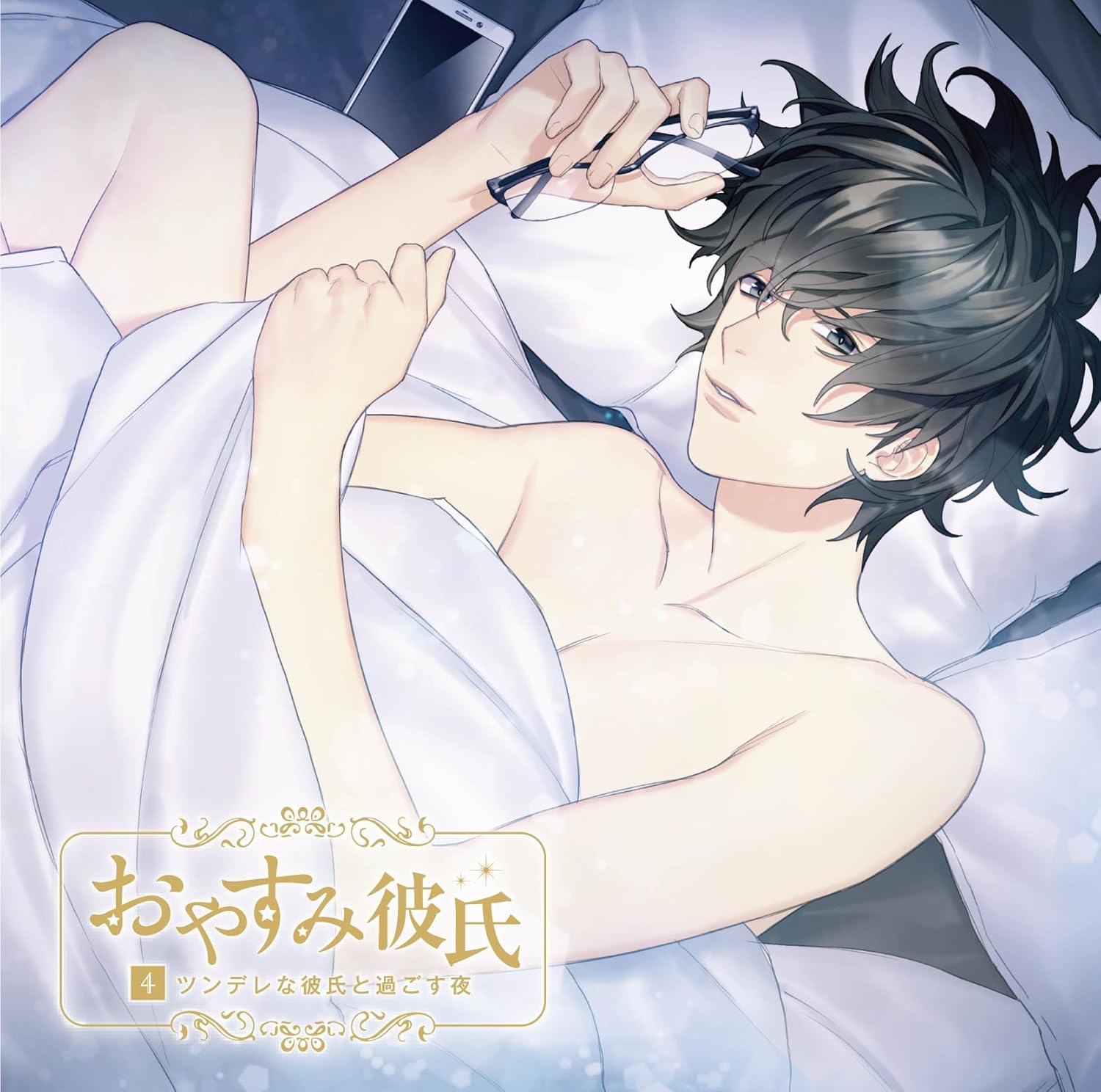 17年 2017 06 30 おやすみ彼氏4 ツンデレな彼氏と過ごす夜 Cv 一夜愛 情报中心下载ダウンロードdownload 百度云网盘