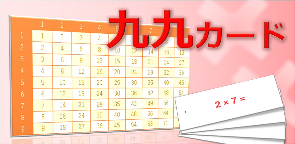 九九カード 計算カード 掛け算カード Amazon Co Jp Appstore For Android