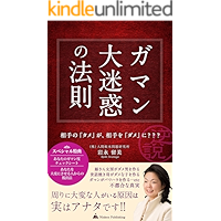 gamandaimeiwakunohousoku: aitenotamegaaitewodameni gyakusetusirize (Ninken Publishing) (Japanese Edition) book cover