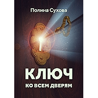 Ключ ко всем дверям (Russian Edition) book cover