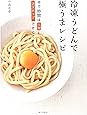 冷凍うどんで極うまレシピ