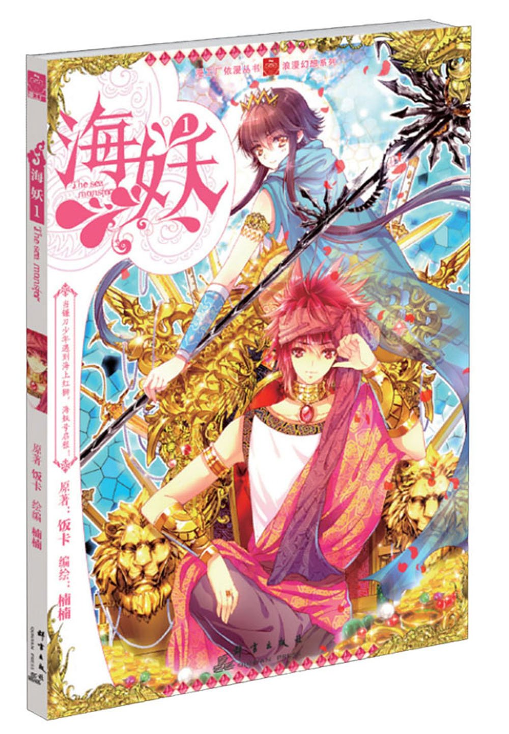 海妖 漫画1 饭卡 楠楠 Amazon Com Books