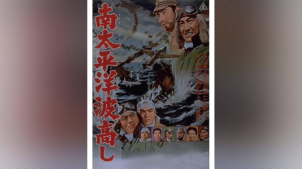 Amazon Co Jp 太平洋の翼を観る Prime Video