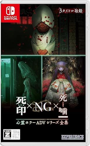 心霊ホラーADVシリーズ全集 死印×NG×死噛』店舗特典・予約・最安値