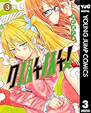 クノイチノイチ！ 3 (ヤングジャンプコミックスDIGITAL)