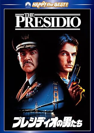 プレシディオの男たち（1988年）