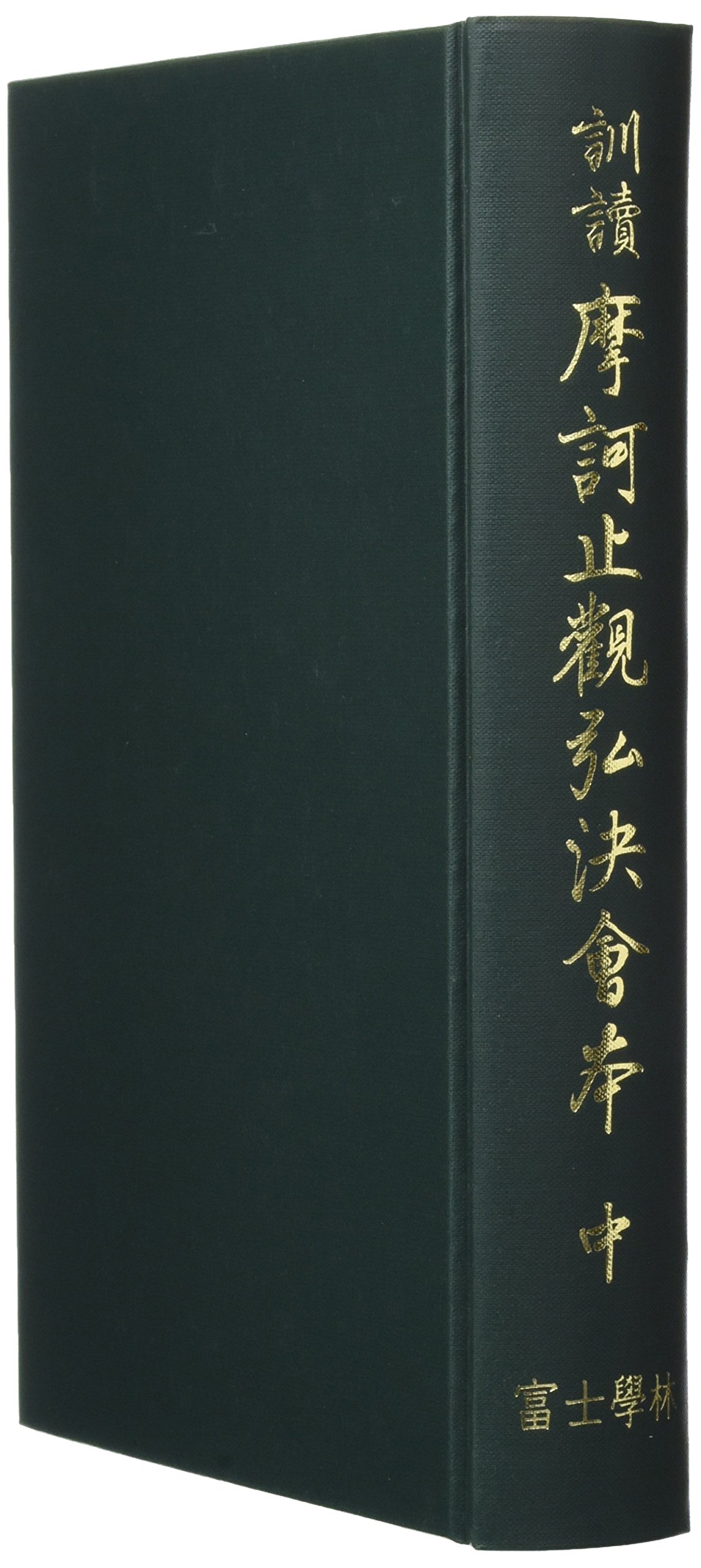 訓読摩訶止観弘決会本 中 神道その他 ギフトラッピングのご希望 希望する 0円 I Drain Be 訓読摩訶止観弘決会本 中 神道その他 ギフトラッピングのご希望 希望する 0円 I Drain Be