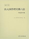 注解・判例 出入国管理実務六法 平成29年版