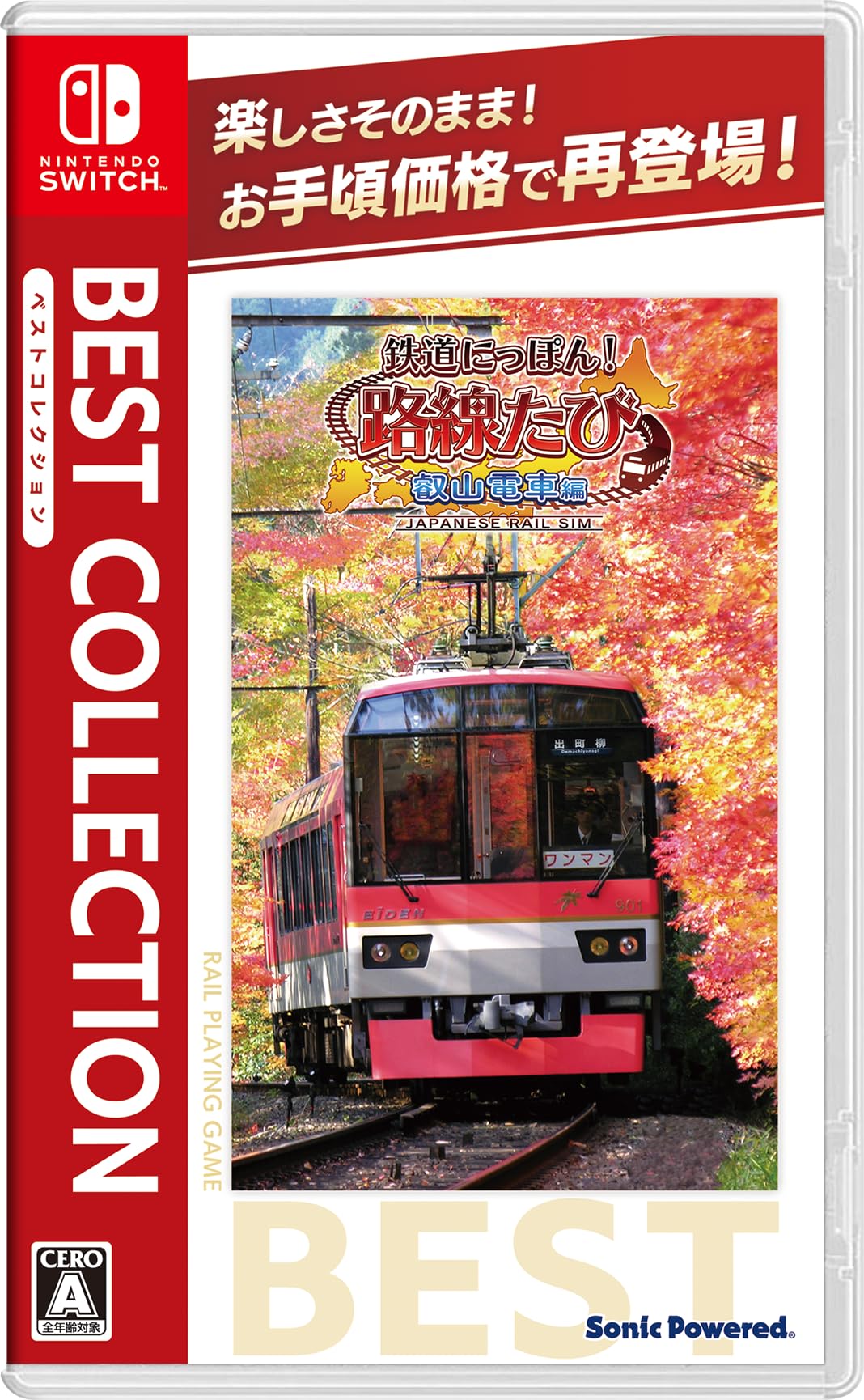 鉄道にっぽん!路線たび 叡山電車編 ベストコレクション
