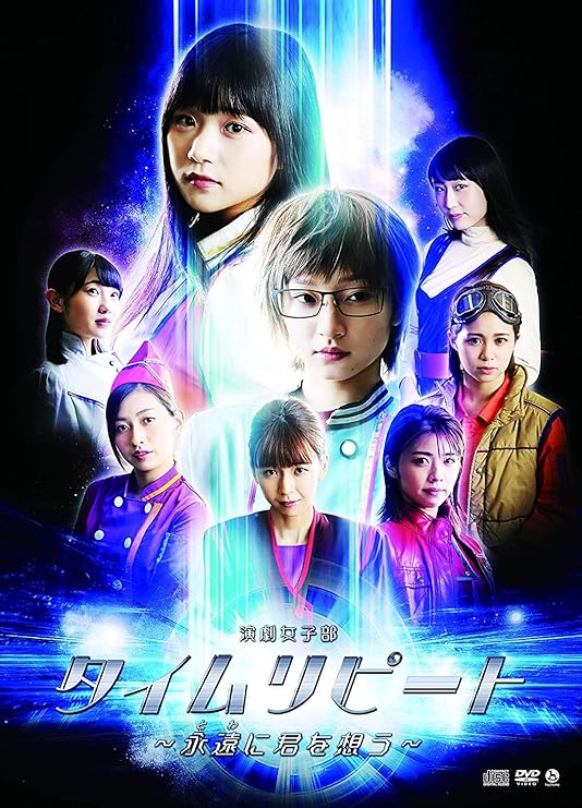 Amazon Co Jp 演劇女子部 タイムリピート 永遠に君を思う Dvd Dvd ブルーレイ Juice Juice 西村英行 Innocent Sphere