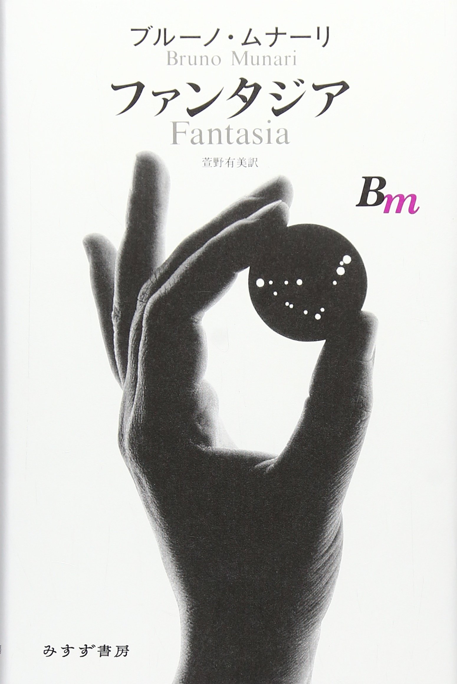 ファンタジア ブルーノ ムナーリ Munari Bruno 有美 萱野 本 通販 Amazon