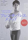 DVDbookしなやかで美しいラインができるフレンチバレエメソッド