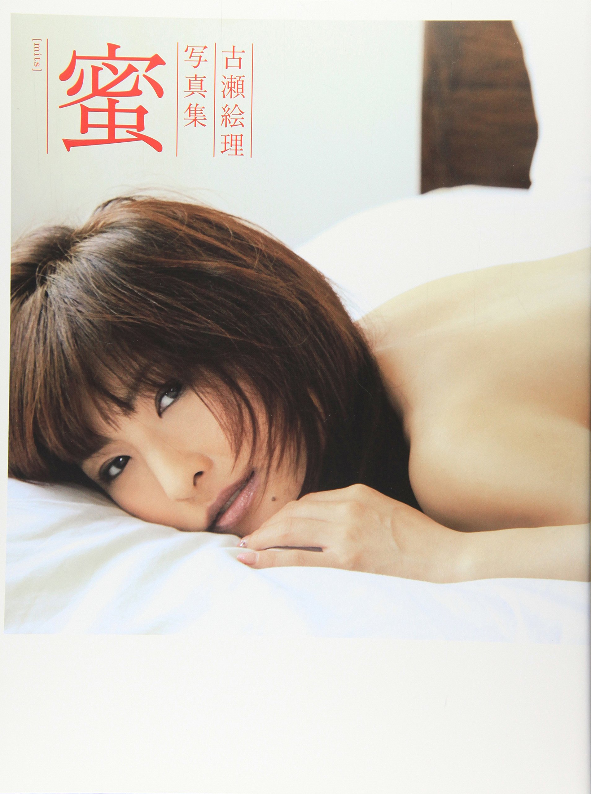 蜜 Mits 古瀬絵理写真集 藤代 冥砂 古瀬 絵理 本 通販 Amazon