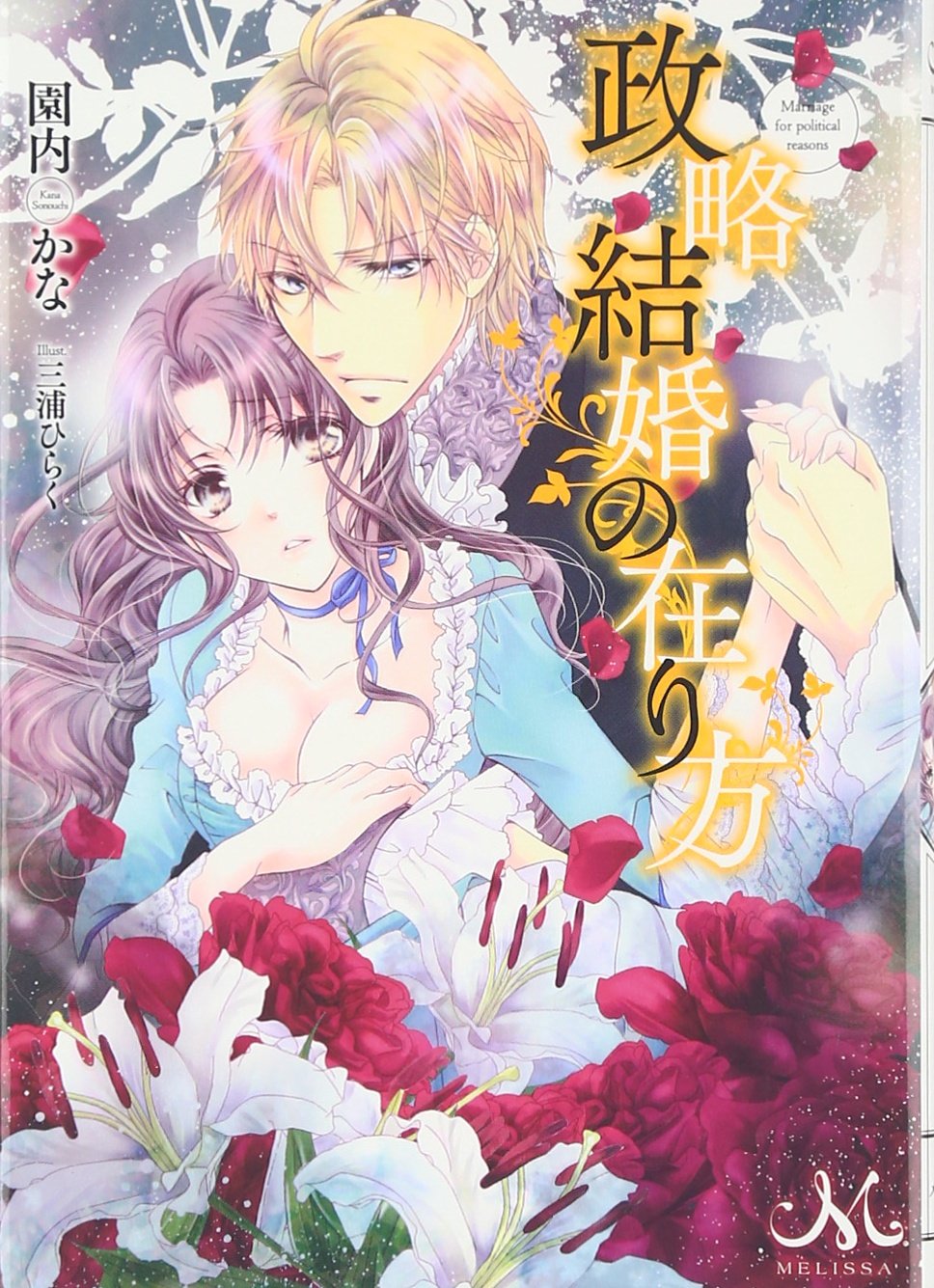 政略結婚の在り方 メリッサ文庫 Amazon Com Books