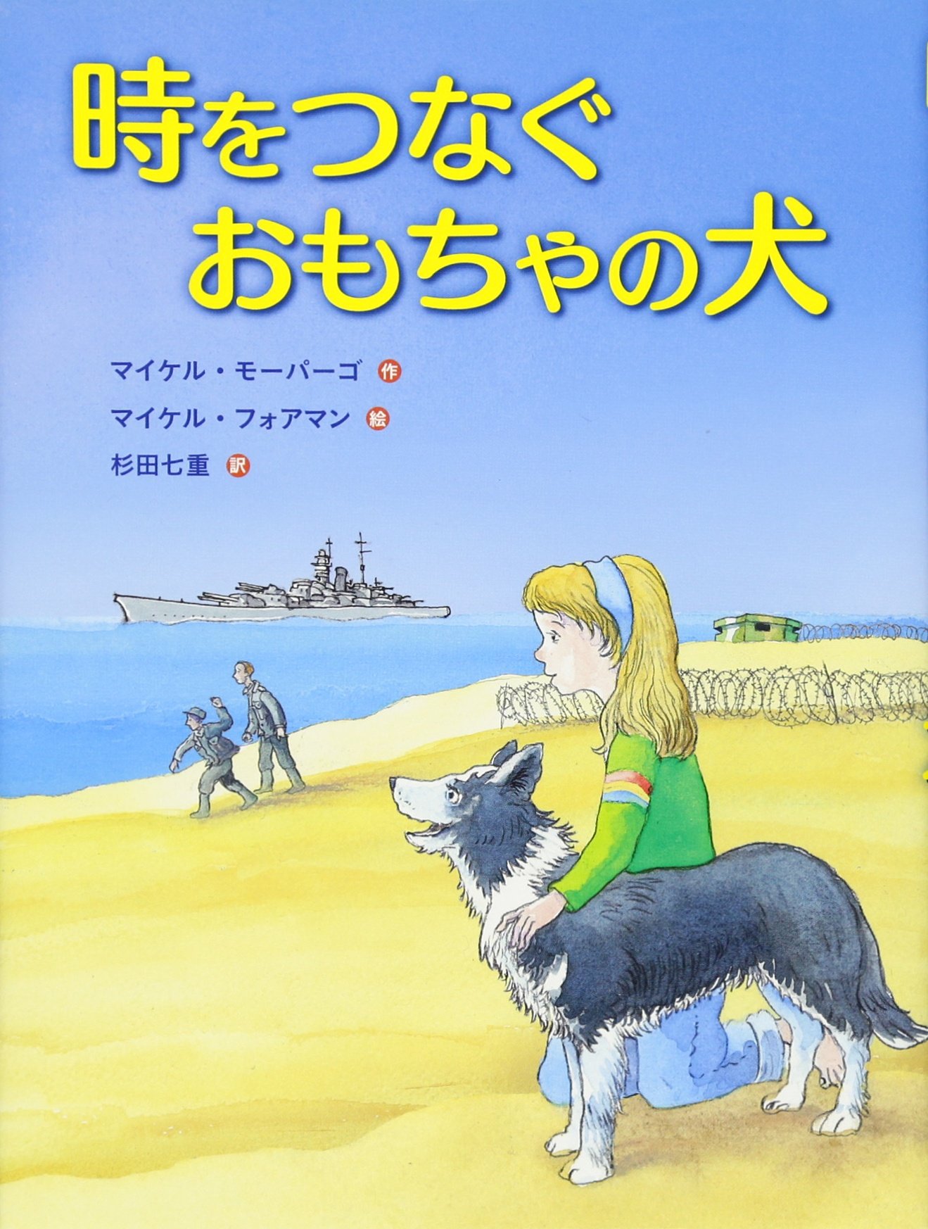 時をつなぐおもちゃの犬 マイケル モーパーゴ フォアマン マイケル Morpurgo Michael Foreman Michael 七重 杉田 本 通販 Amazon