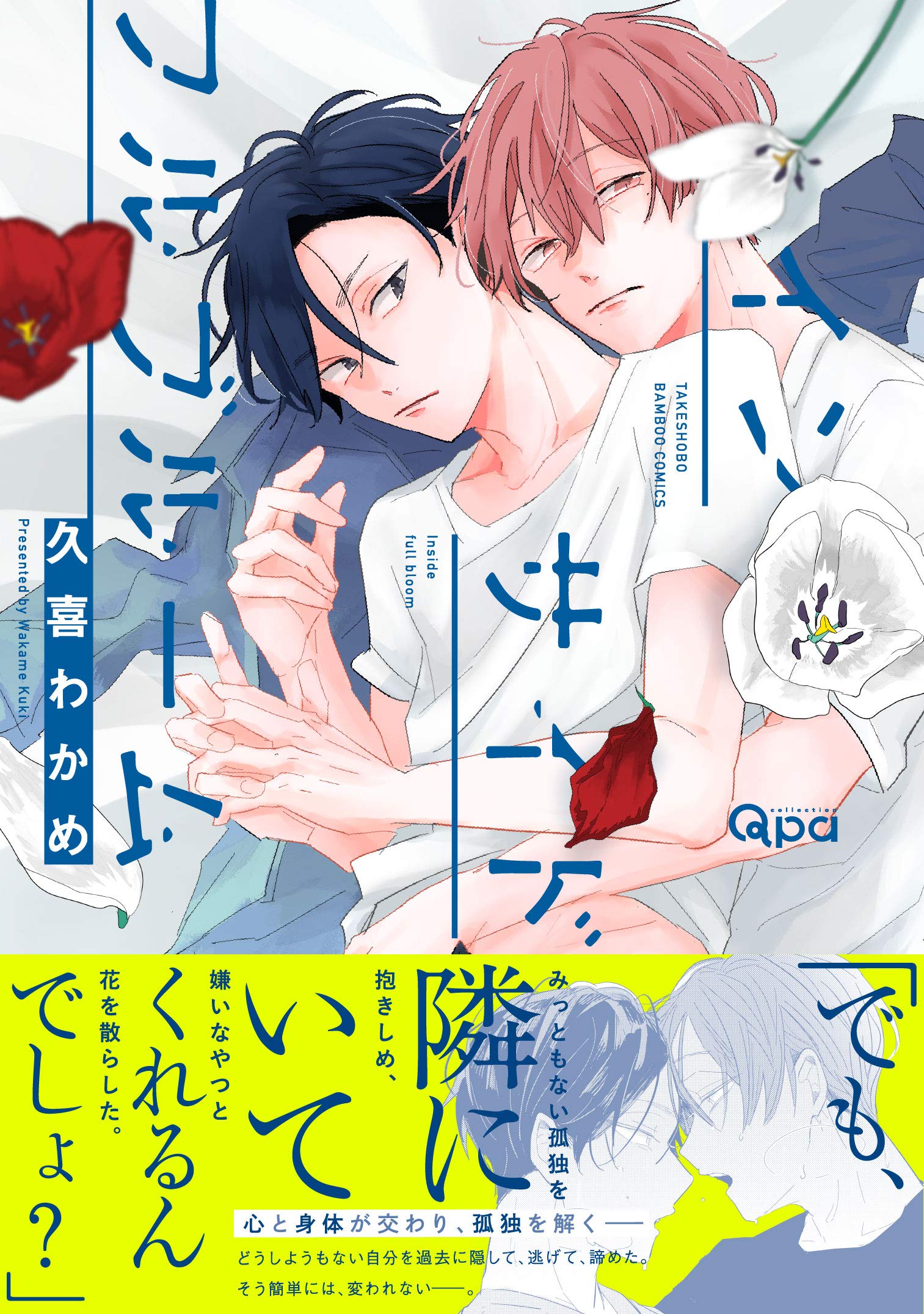 インサイドフルブルーム バンブーコミックス Qpaコレクション 久喜 わかめ 本 通販 Amazon