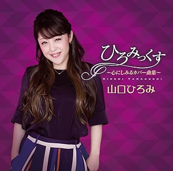 ひろみっくす 心にしみるカバー曲集 山口ひろみ