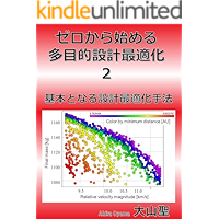 Multiobjective design optimization starting from scratch 2 basic design optimization methods (Japanese Edition) book cover