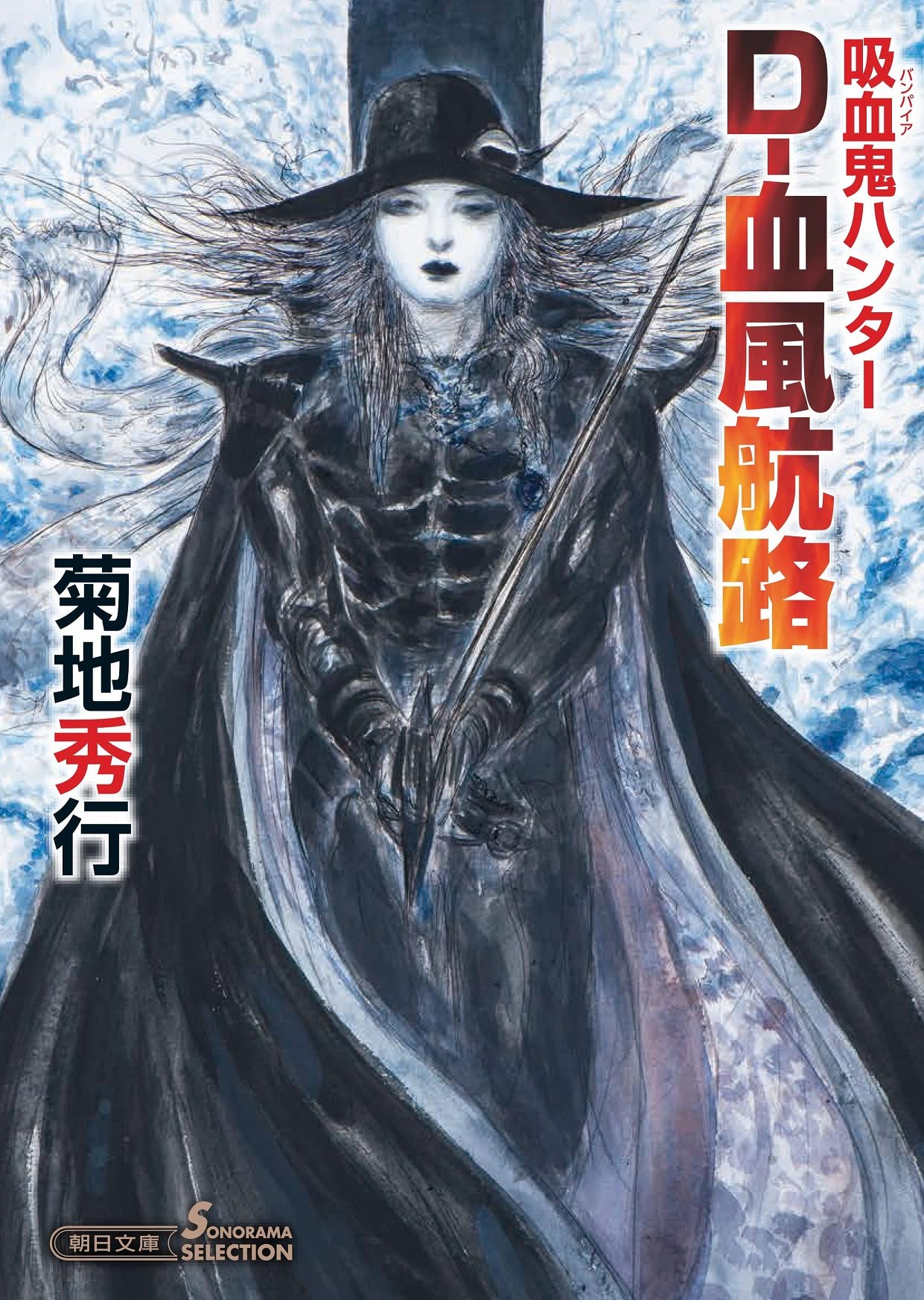 吸血鬼ハンター 40 D 血風航路 朝日文庫 菊地 秀行 天野 喜孝 本 通販 Amazon
