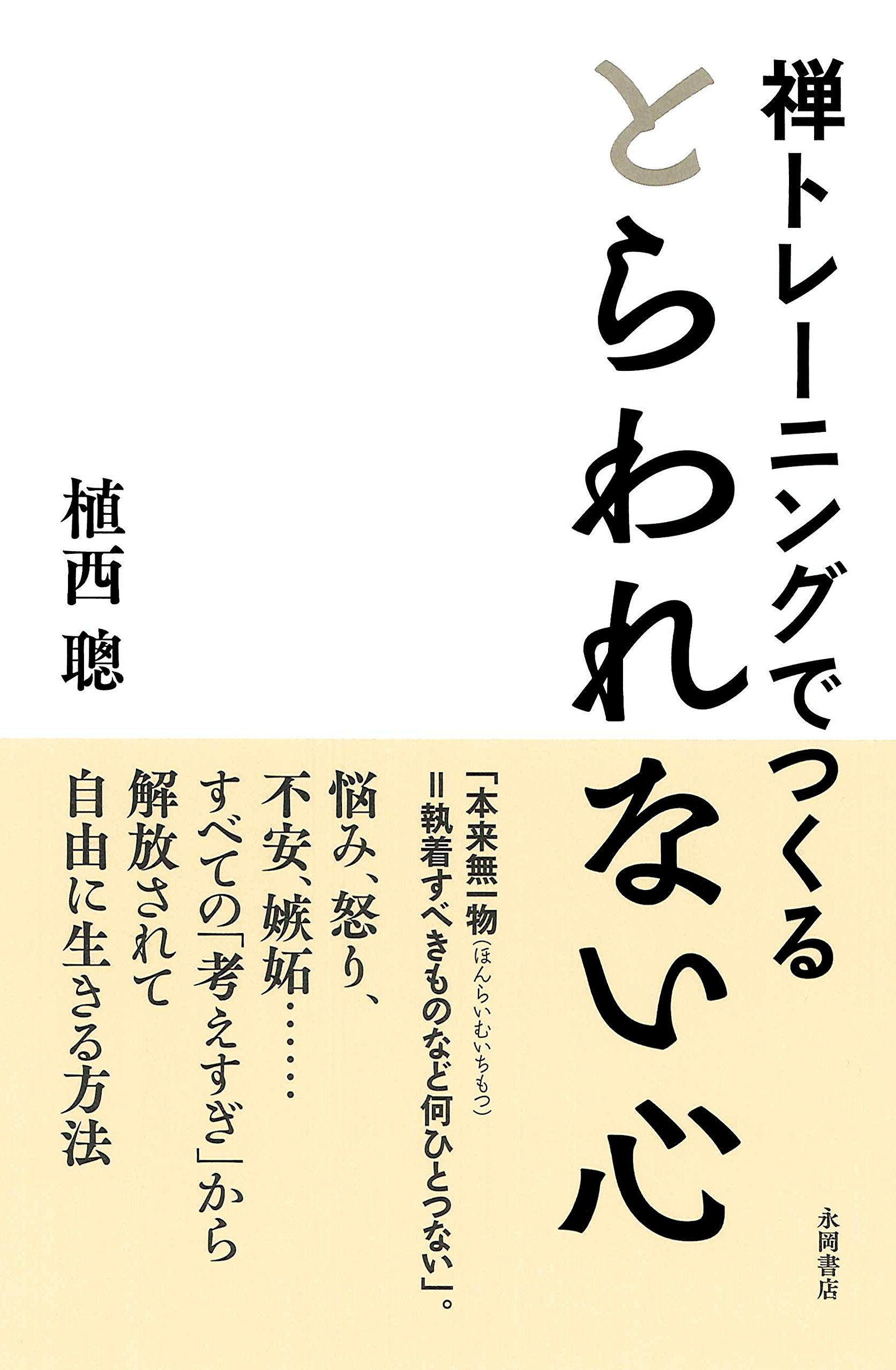 禅トレーニングでつくる とらわれない心 植西 聰 本 通販 Amazon