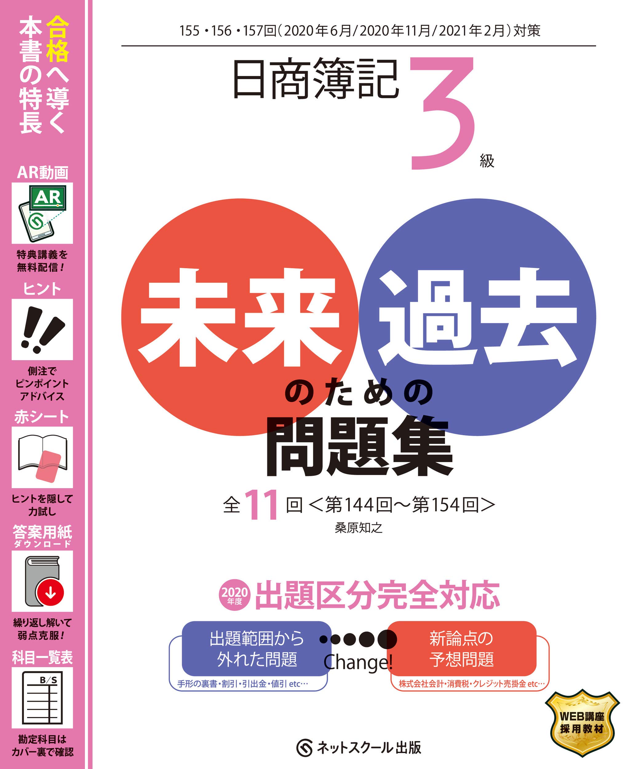日商簿記3級 未来のための過去問題集 2020年6月 2020年11月 2021年2月対策 桑原 知之 本 通販 Amazon