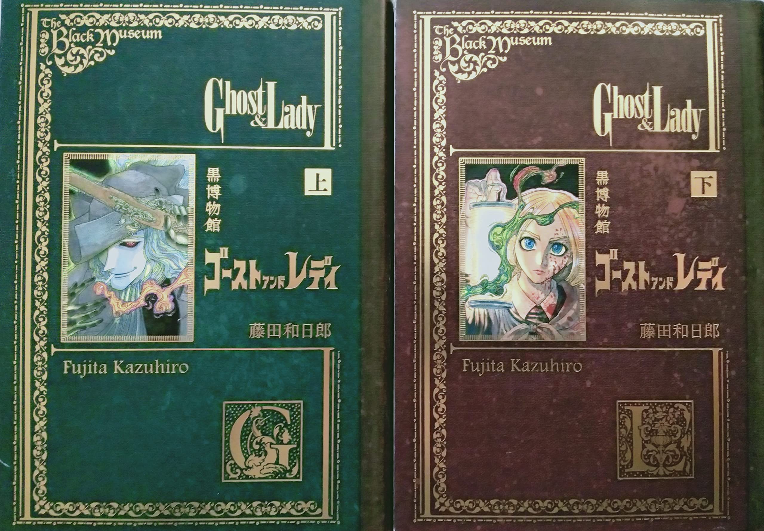 黒博物館 ゴースト アンド レディ 上下巻セット モーニングkc 本 通販 Amazon
