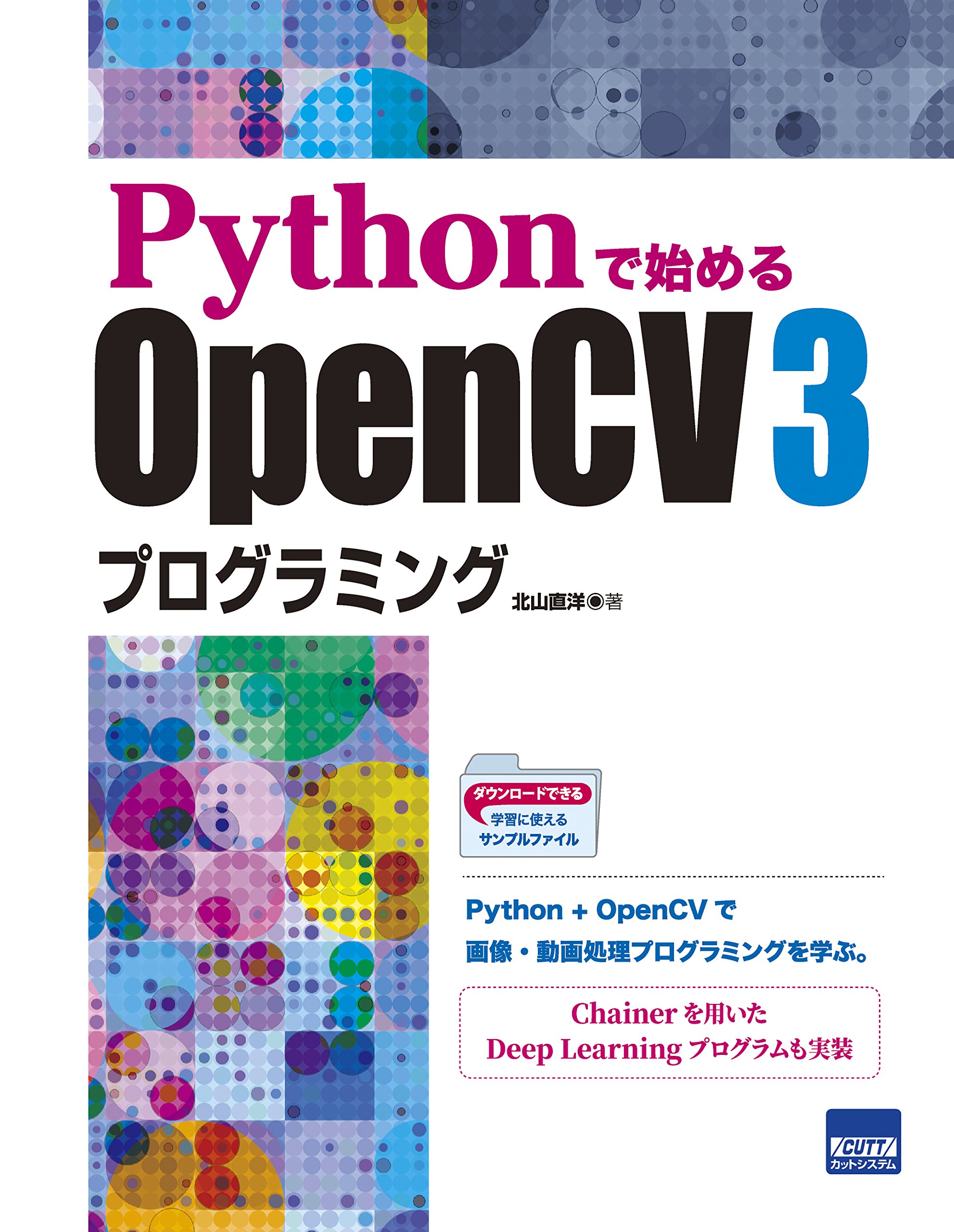 Pythonで始めるopencv3プログラミング 直洋 北山 本 通販 Amazon