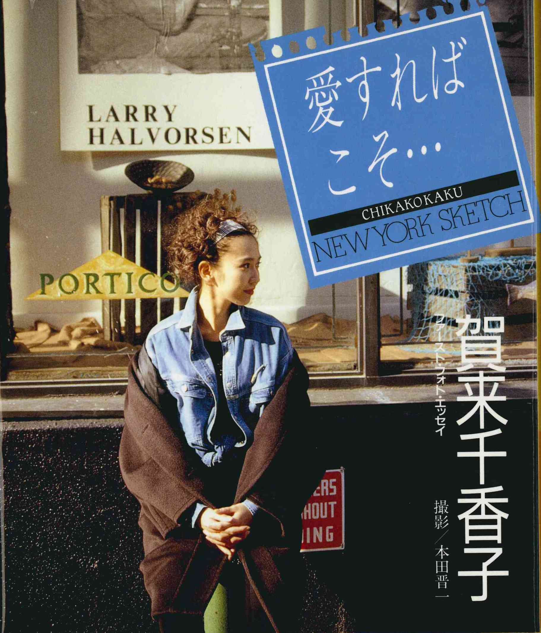 愛すればこそ New York Sketch 賀来千香子ファースト フォト エッセイ Amazon Co Uk Books