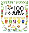 1から100までのえほん