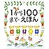 1から100までのえほん