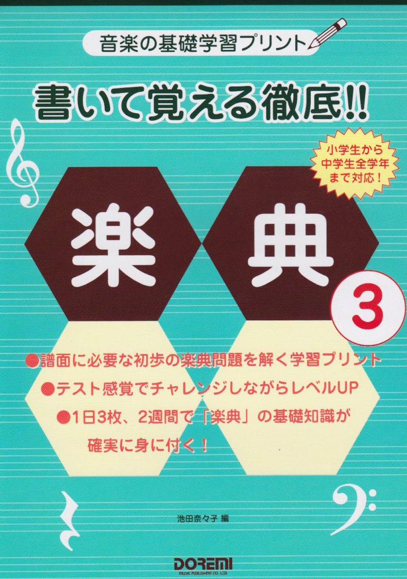 音楽の基礎学習プリント 書いて覚える徹底 楽典 3 池田 奈々子 本 通販 Amazon