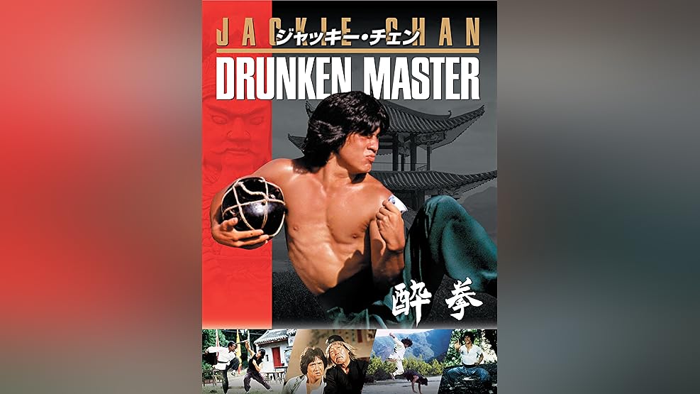 Amazon Co Jp 酔拳 字幕版 を観る Prime Video