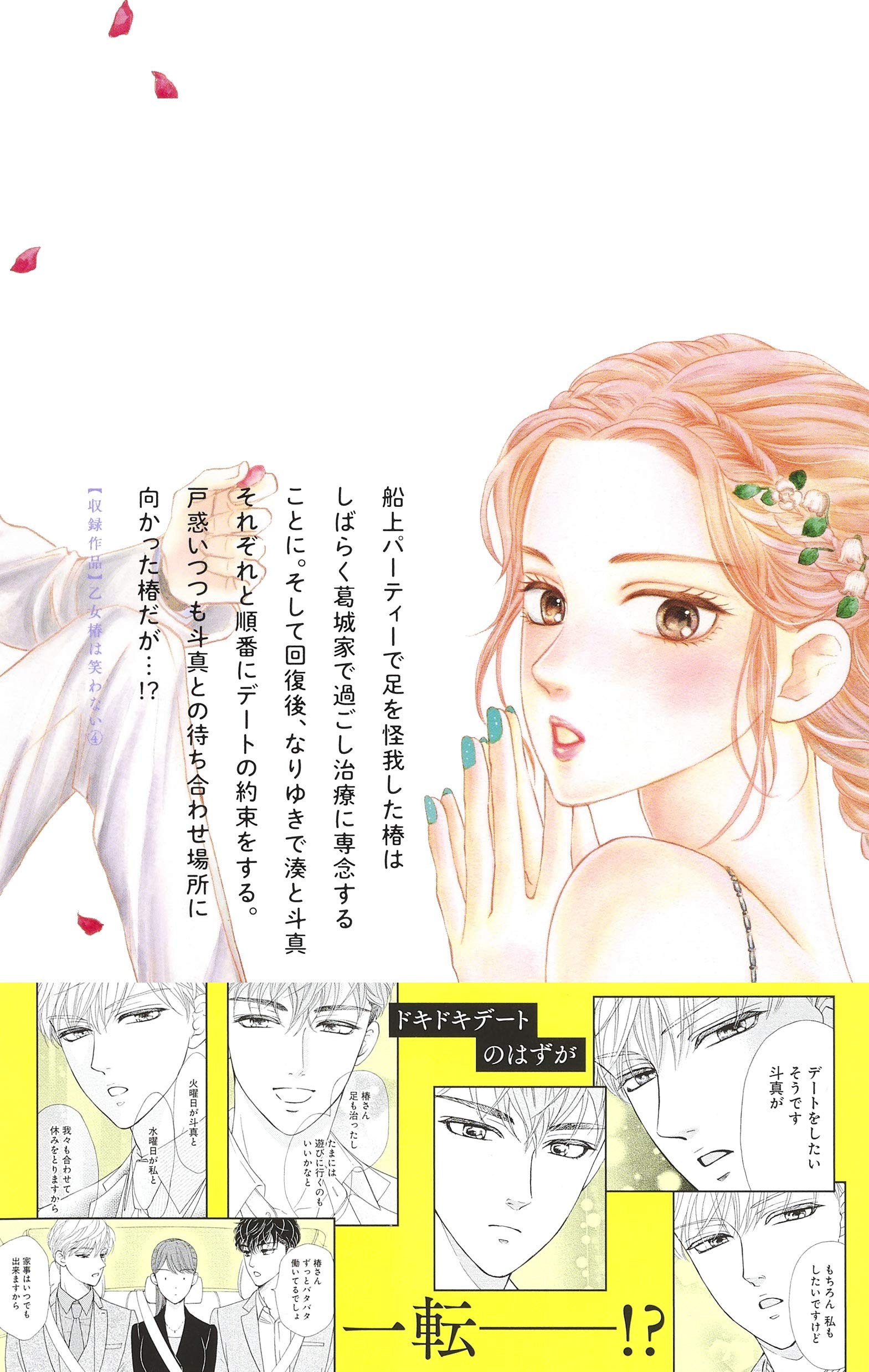 乙女椿は笑わない 4 マーガレットコミックス 高梨 みつば 本 通販 Amazon