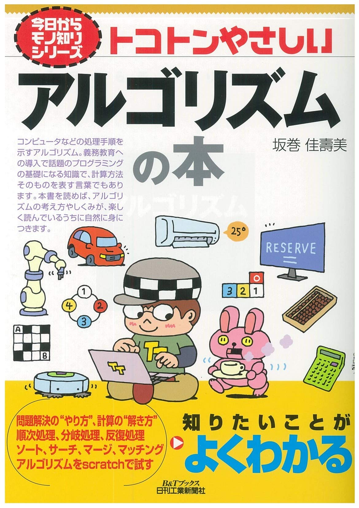 トコトンやさしいアルゴリズムの本 今日からモノ知りシリーズ 坂巻 佳壽美 本 通販 Amazon