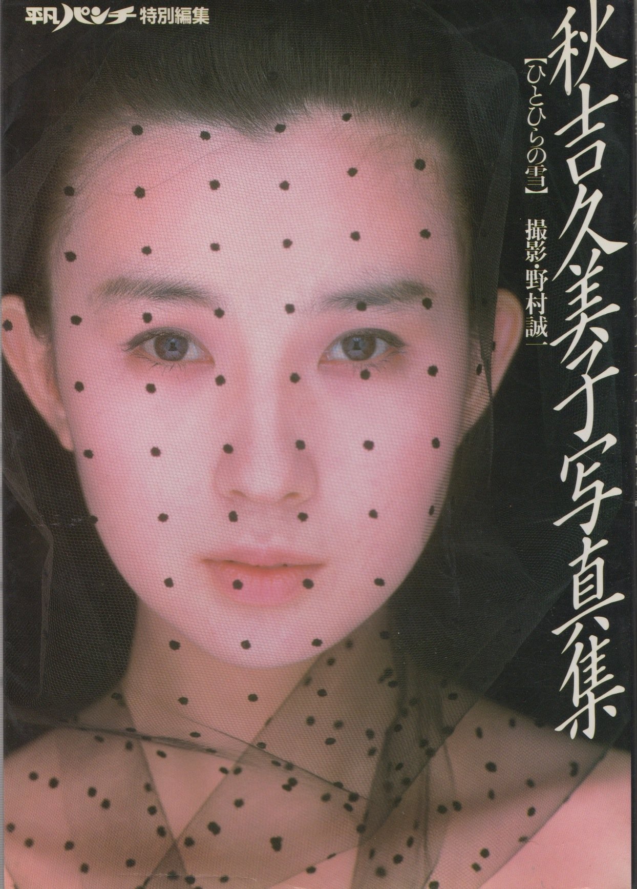 秋吉久美子 写真集 ひとひらの雪 マガジンハウス 本 通販 Amazon