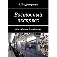 Восточный экспресс: Серия «Загадки Агаты Кристи» (Russian Edition) book cover