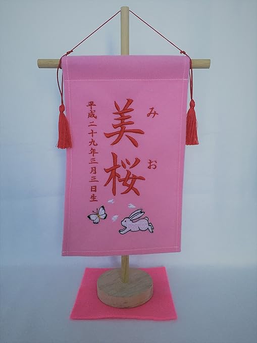 Amazon 名前旗 女の子用 ピンク色 小 名前旗 おもちゃ
