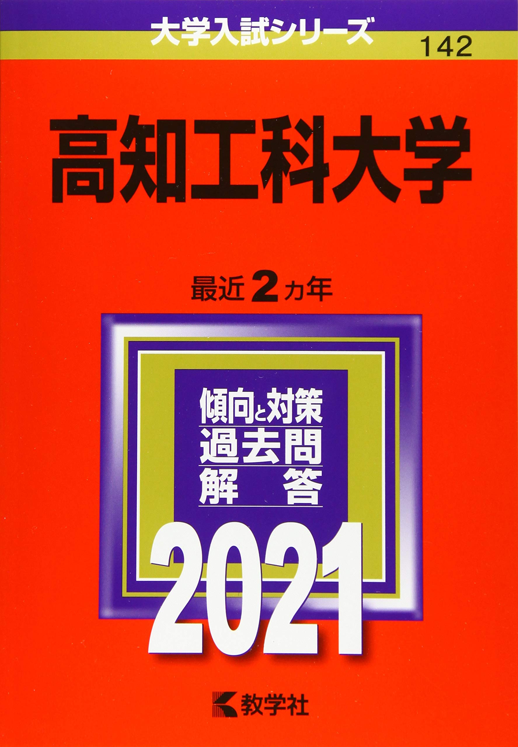 高知工科大学 21年版大学入試シリーズ 教学社編集部 本 通販 Amazon