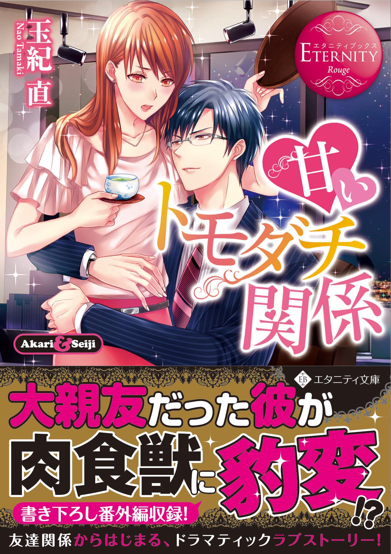 甘いトモダチ関係 エタニティ文庫 直 玉紀 本 通販 Amazon