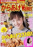 からあげWalker (ウォーカームック)